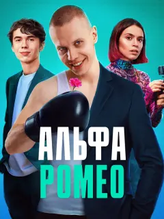 АльфаРомео российский сериал